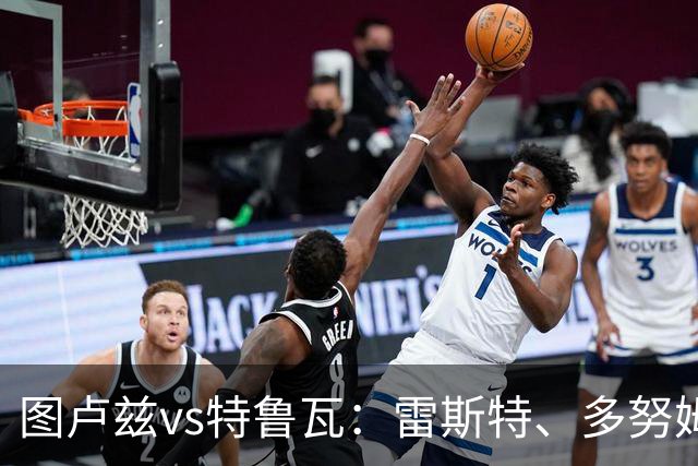 图卢兹vs特鲁瓦：雷斯特、多努姆首发，安托万-米勒、恩卡达出战