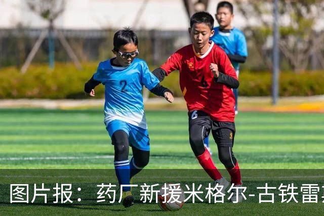 图片报：药厂新援米格尔-古铁雷斯拥有体育和运动科学学士学位