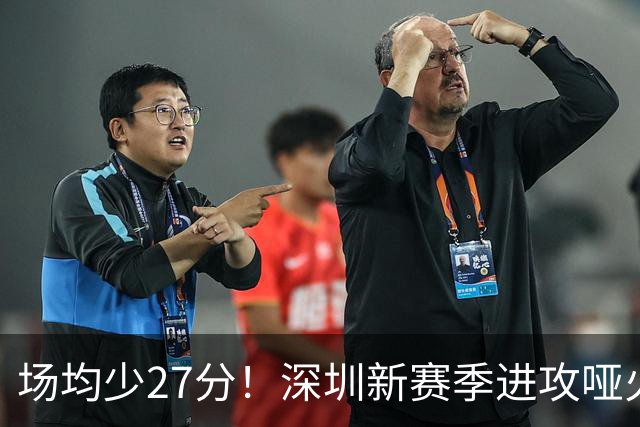 场均少27分！深圳新赛季进攻哑火无法用常规逻辑解读