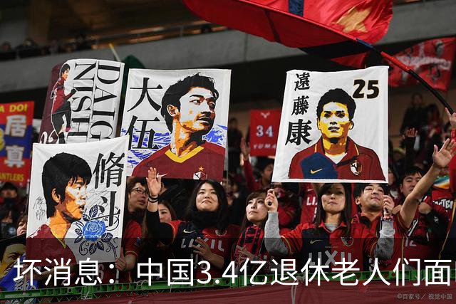 坏消息：中国3.4亿退休老人们面临的非常严峻问题，已经到来了