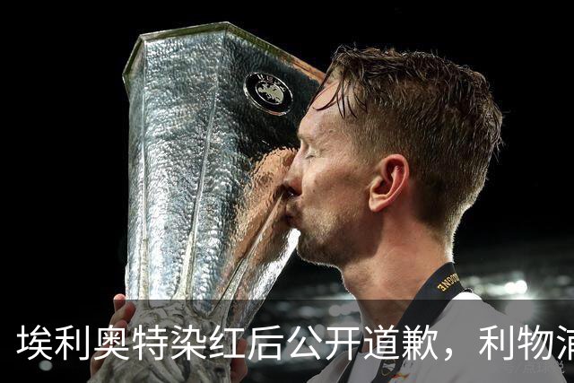 埃利奥特染红后公开道歉，利物浦外租三将同轮破门