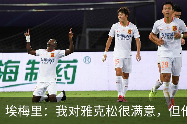 埃梅里：我对雅克松很满意，但他仍需努力提高并保持稳定