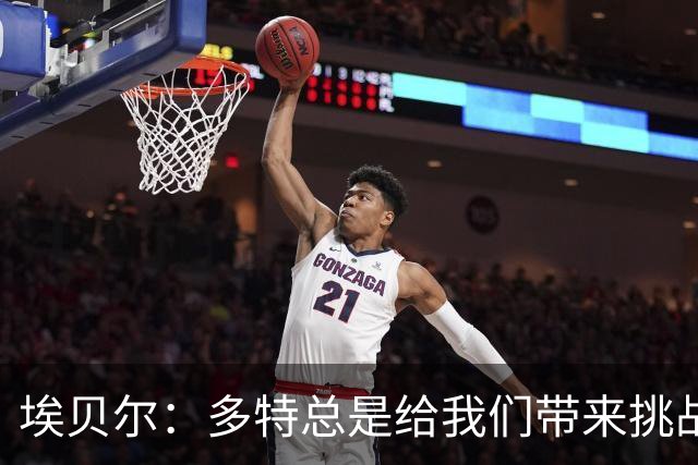 埃贝尔：多特总是给我们带来挑战和压力 基米希可能明天就复出