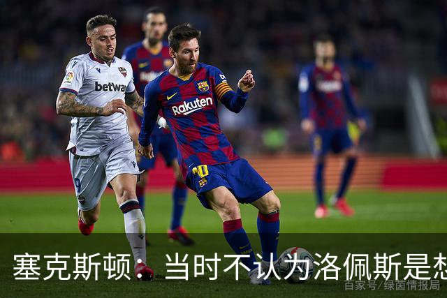 塞克斯顿：当时不认为洛佩斯是想干一架 这就是竞争该有的样子