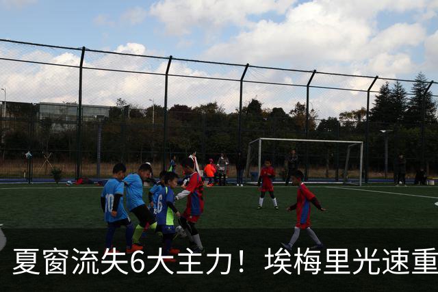 夏窗流失6大主力！埃梅里光速重建维拉 近8场7胜送曼城首败