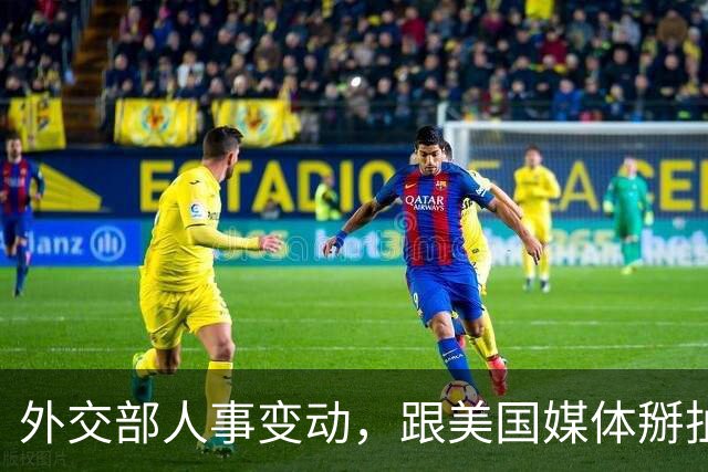 外交部人事变动，跟美国媒体掰扯 5 年的他回来了，新闻司增添新
