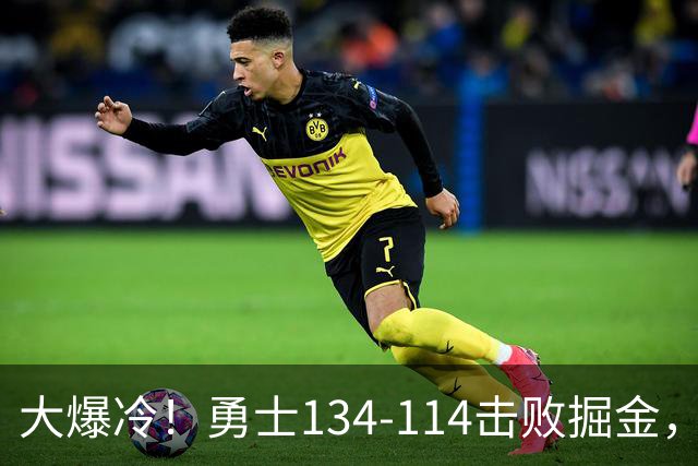 大爆冷！勇士134-114击败掘金，库里8中8，一战诞生4个事实：科尔找到巴特勒接班人