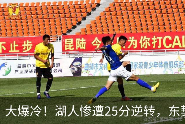 大爆冷！湖人惨遭25分逆转，东契奇创NBA第一神迹，库里8记三分创纪录