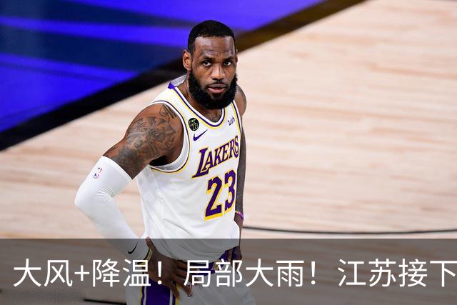 大风+降温！局部大雨！江苏接下来......