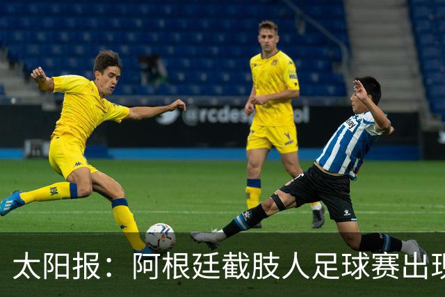 太阳报：阿根廷截肢人足球赛出现斗殴事件，球员持拐杖互殴