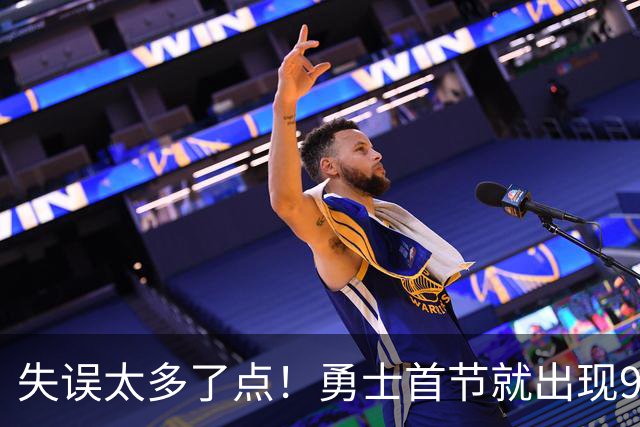 失误太多了点！勇士首节就出现9失误 首发8失误&伦德博格3失误