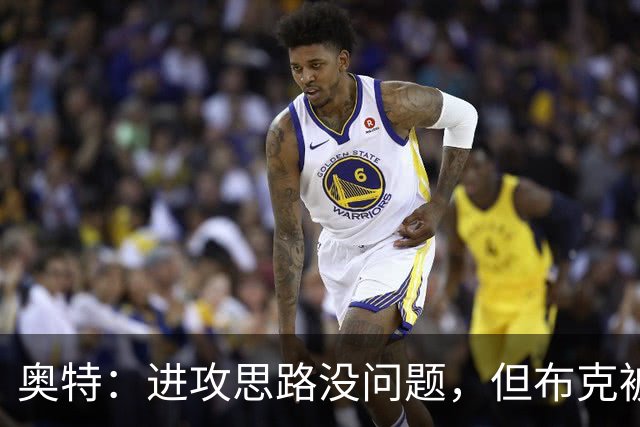 奥特：进攻思路没问题，但布克被迫持球太多