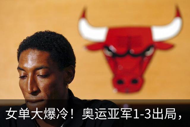 女单大爆冷！奥运亚军1-3出局，陈熠刚零封张本美和又掀翻怪胶手