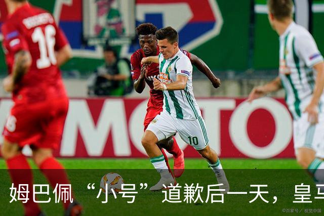 姆巴佩“小号”道歉后一天，皇马官方道歉来了，包括多个海外平台