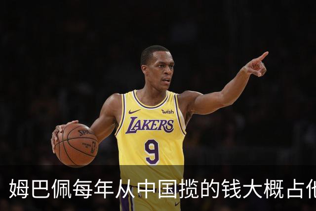 姆巴佩每年从中国揽的钱大概占他年收入的多少？