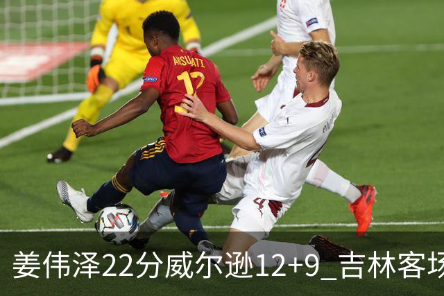 姜伟泽22分威尔逊12+9 吉林客场送宁波5连败
