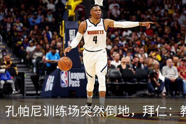 孔帕尼训练场突然倒地，拜仁：教练组暂代其职