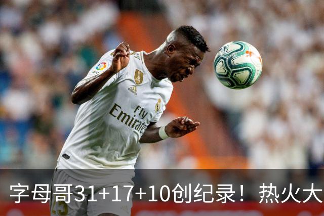 字母哥31+17+10创纪录！热火大胜步行者 克莱25+7三分热巴27+9