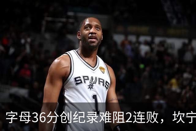 字母36分创纪录难阻2连败，坎宁安16+8杜伦伤退，活塞大胜热火