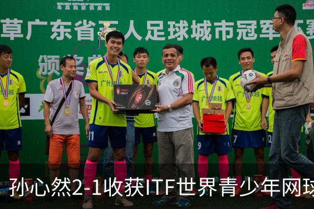 孙心然2-1收获ITF世界青少年网球年终总决赛女单冠军，锁定年终第一