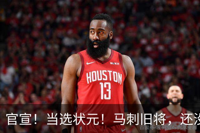官宣！当选状元！马刺旧将，还没放弃NBA！