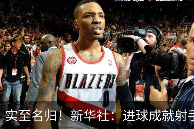 实至名归！新华社：进球成就射手 担当成就凯恩