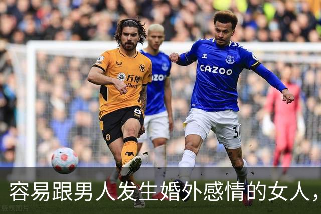 容易跟男人发生婚外感情的女人，基本都有这三个共同点