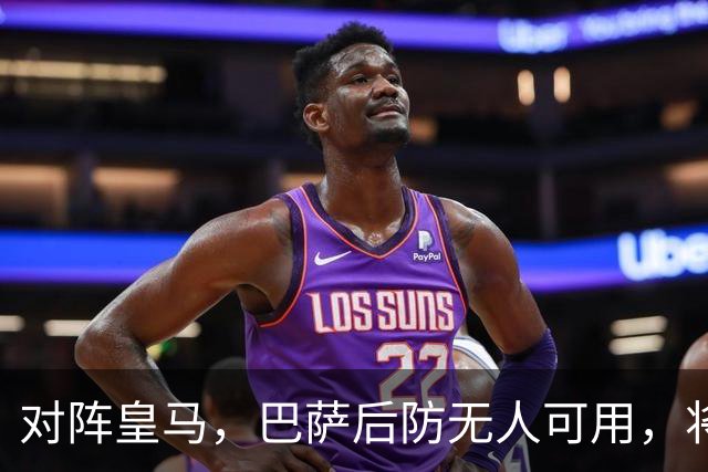 对阵皇马，巴萨后防无人可用，将沿用被大巴黎打进4球的后防线四人组