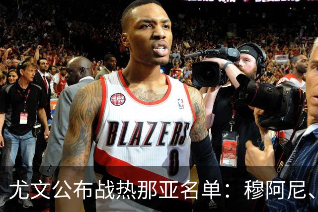 尤文公布战热那亚名单：穆阿尼、沃尔特马德领衔