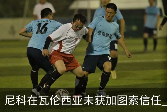 尼科在瓦伦西亚未获加图索信任 巴萨决定提前召回