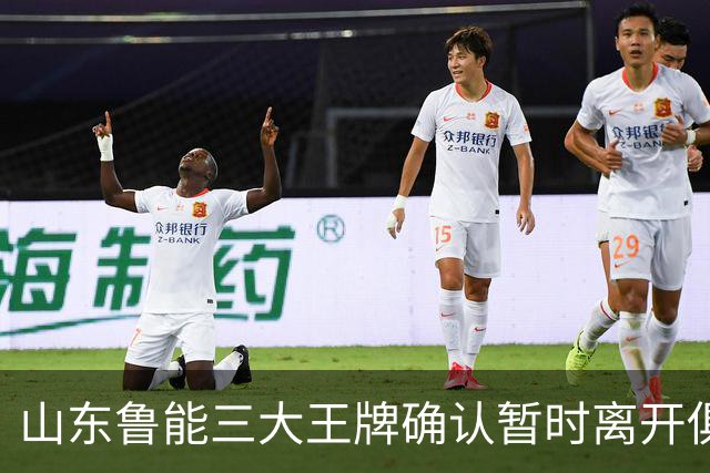 山东鲁能三大王牌确认暂时离开俱乐部！宿茂臻和唐田第一时间点头同意