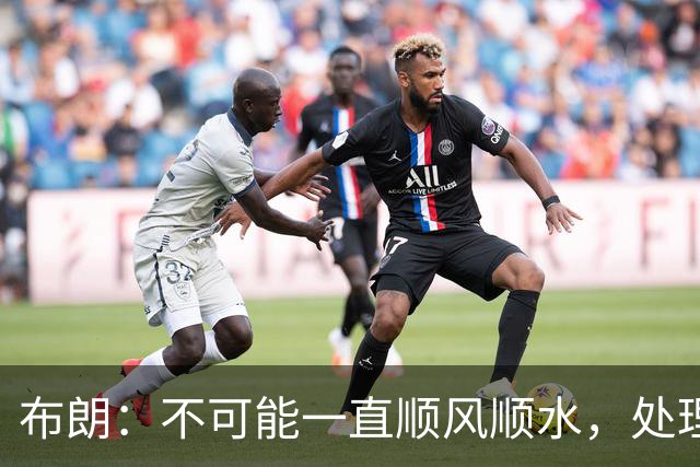 布朗：不可能一直顺风顺水，处理好困难就没事