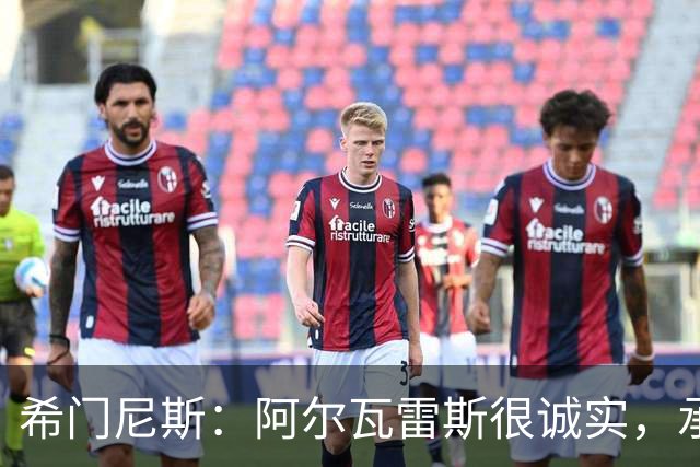 希门尼斯：阿尔瓦雷斯很诚实，承认自己的错误是件好事且明智