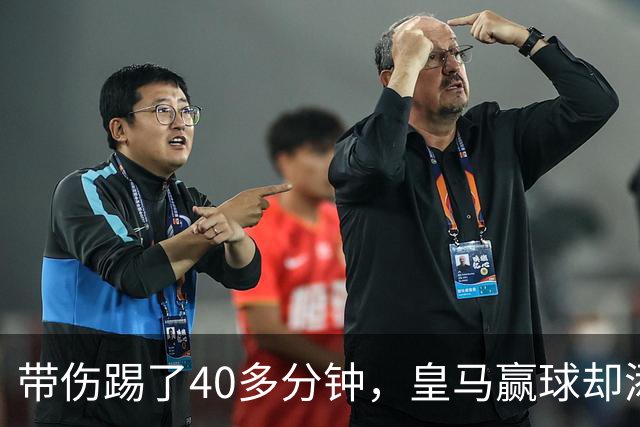 带伤踢了40多分钟，皇马赢球却添新伤情