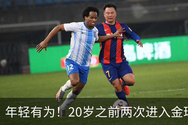 年轻有为！20岁之前两次进入金球奖前三名，亚马尔是历史首人