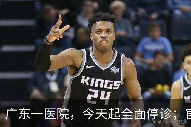 广东一医院，今天起全面停诊；官方：医院收入持续下降，无法维持运营，患者已全部安置出院