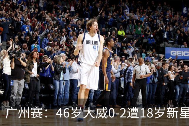 广州赛：46岁大威0-2遭18岁新星横扫一轮游 吞单打16连败