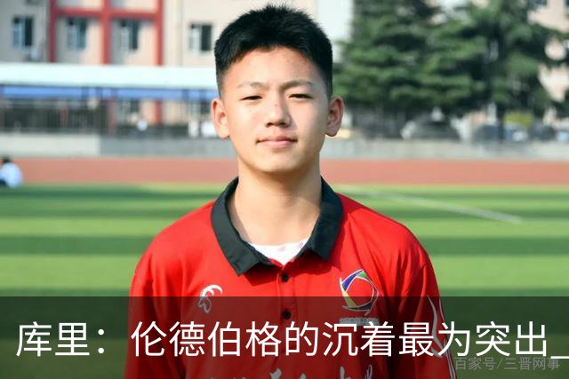 库里：伦德伯格的沉着最为突出 希望他能继续保持侵略性