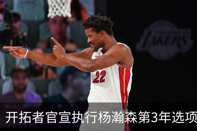 开拓者官宣执行杨瀚森第3年选项！已从混音召回 今日有望顶替罗威