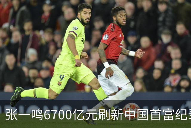 张一鸣6700亿元刷新中国首富纪录，梁文锋2800亿“空降”第七