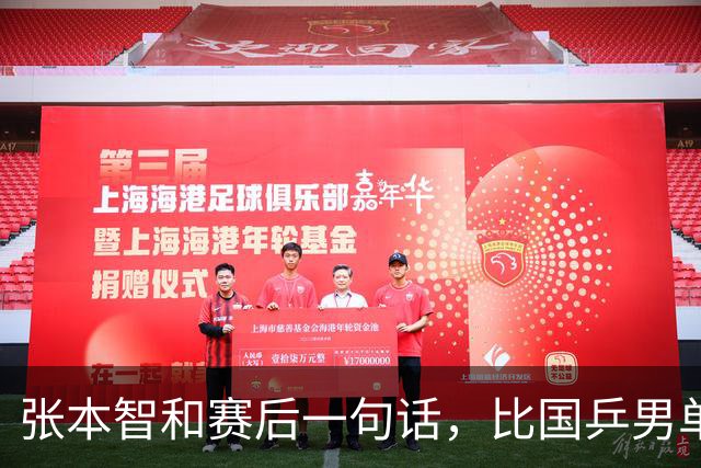 张本智和赛后一句话，比国乒男单丢冠还扎心！他真的太怕樊振东了