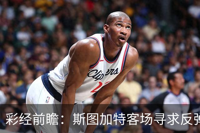 彩经前瞻：斯图加特客场寻求反弹，帕德博恩主场恐难晋级