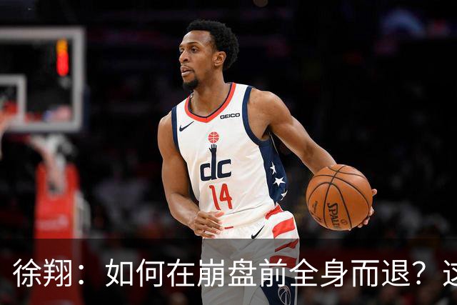 徐翔：如何在崩盘前全身而退？这2招救命法则，靠的可不是运气