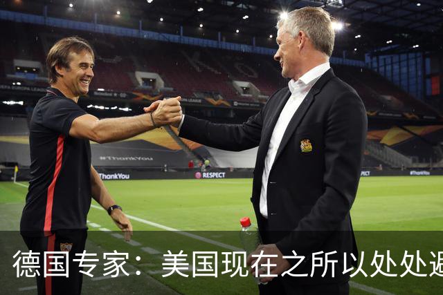 德国专家：美国现在之所以处处避开中国，那就是可能美国已经意识到了，现在的中国早就不是美国能够随意掌控的了