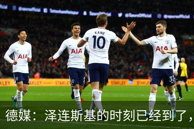 德媒：泽连斯基的时刻已经到了，只有辞职才能让他成为战争英雄