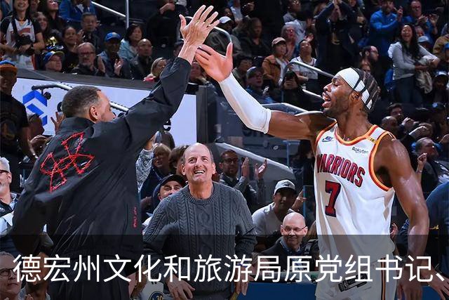 德宏州文化和旅游局原党组书记、局长杨爱军被开除党籍和公职