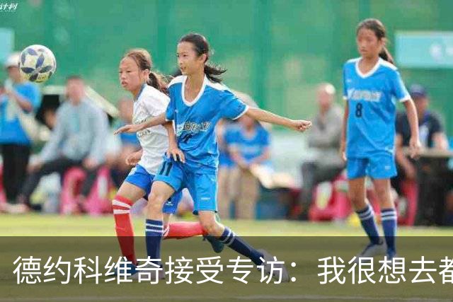 德约科维奇接受专访：我很想去都灵，明年确定参加澳网