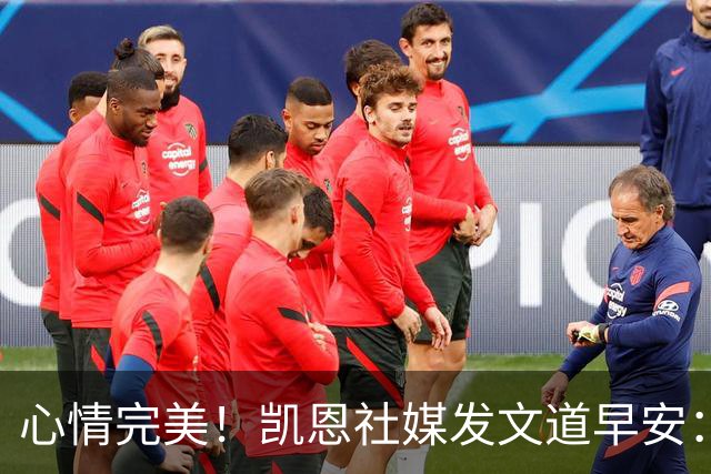 心情完美！凯恩社媒发文道早安：各位早上好😁