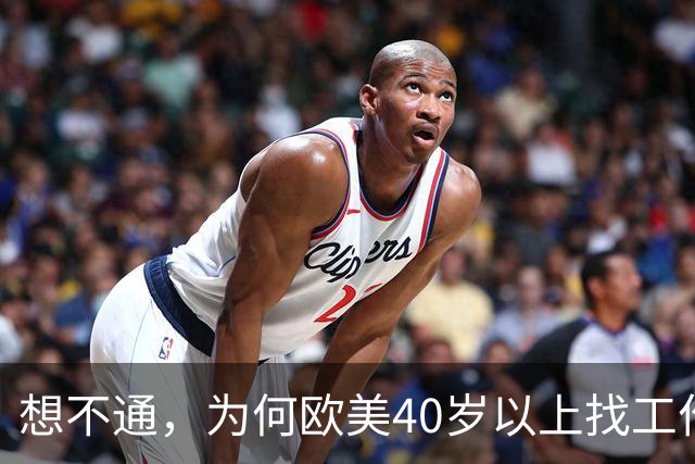 想不通，为何欧美40岁以上找工作那么容易？网友说的太现实