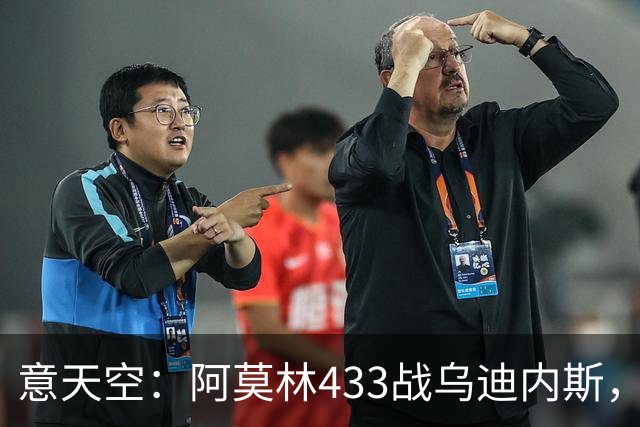 意天空：阿莫林433战乌迪内斯，拉莫斯复出普利希奇出战